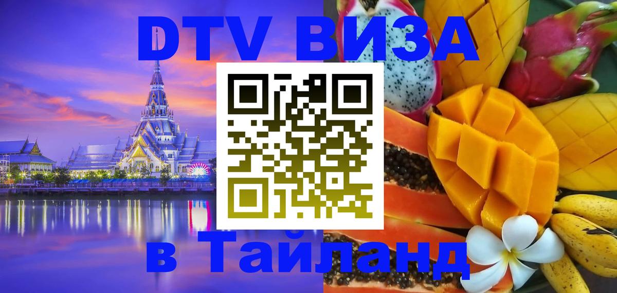 Купить DTV визу в Таиланд Богота Купить DTV визу в Таиланд Богота