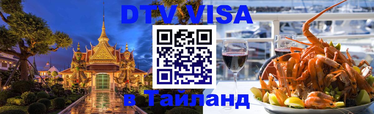 DTV Visa Тайланд купить 