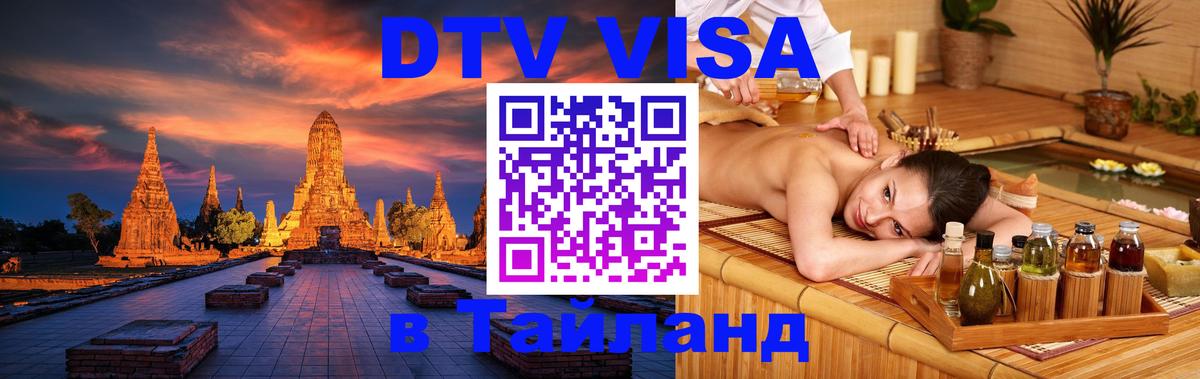 DTV Visa Thailand — прайс и условия, виза без дополнительных документов - Богота  30.11.2025 